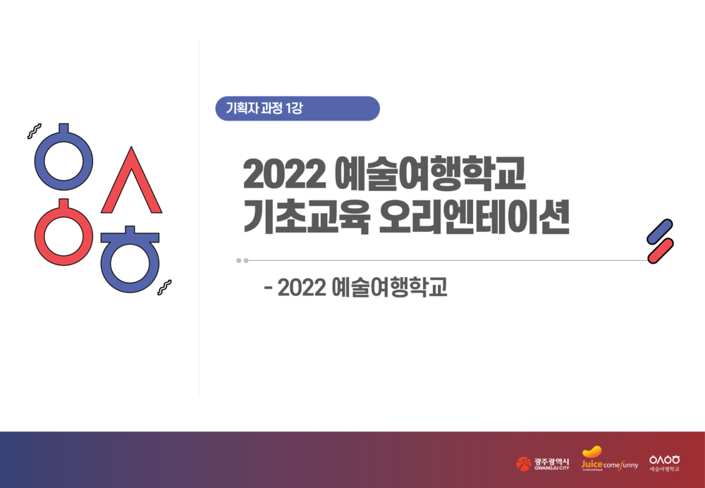 [기획자 과정 1강] 2022예술여행학교 기초교육 오리엔테이션