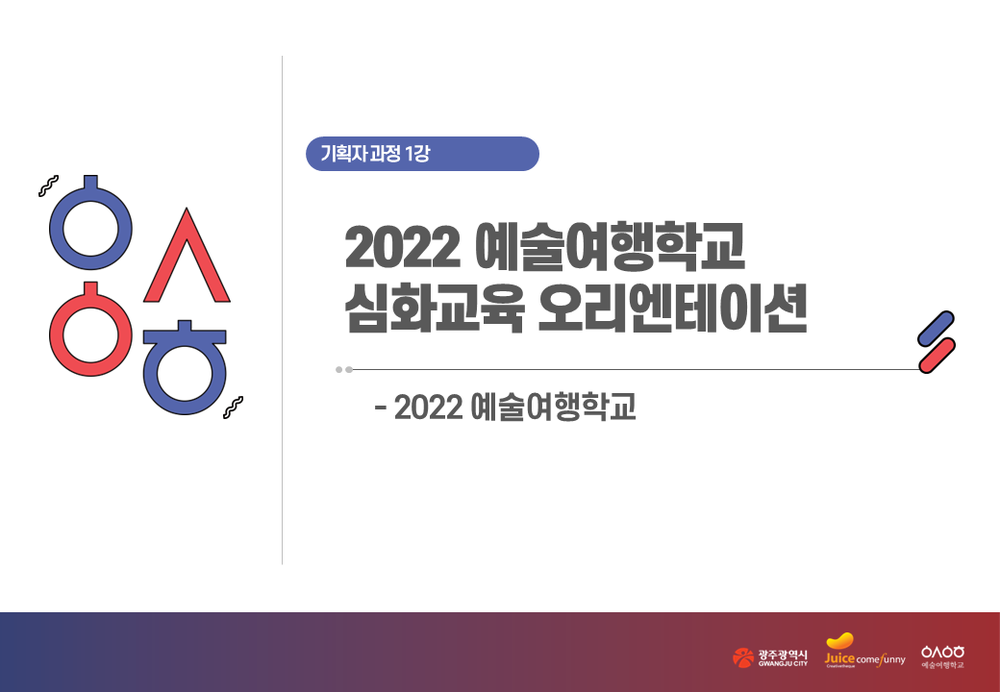 [기획자과정 심화 1강]2022예술여행학교 심화교육 오리엔테이션