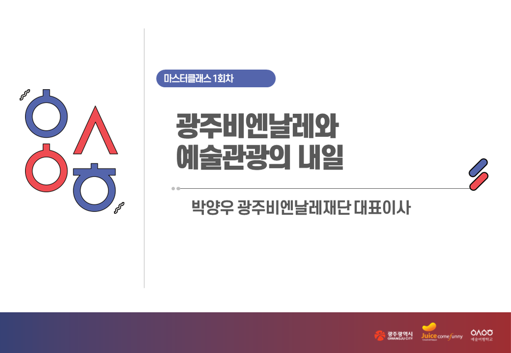 [마스터클래스 1회차]박양우 - 광주비엔날레와 예술관광의 내일
