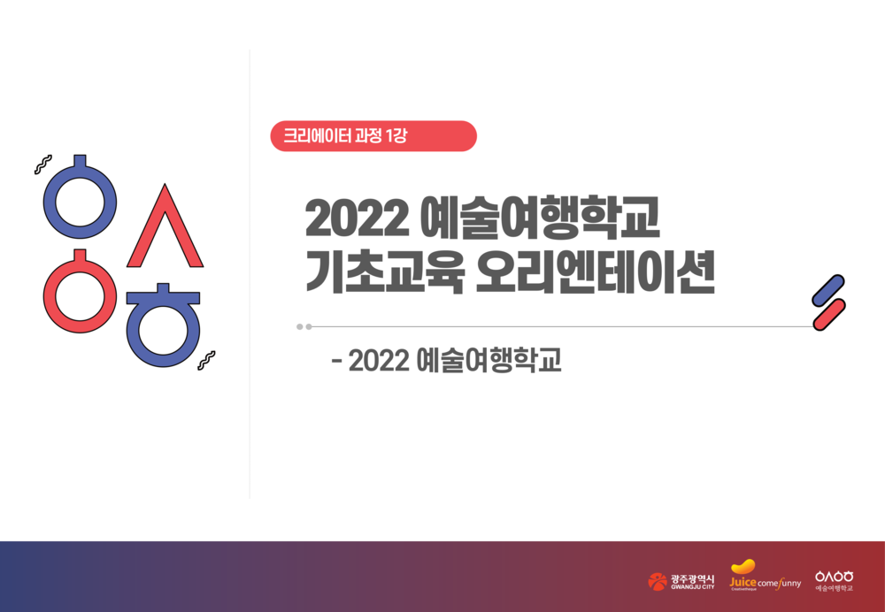 [크리에이터 과정 1강]2022예술여행학교 기초교육 오리엔테이션