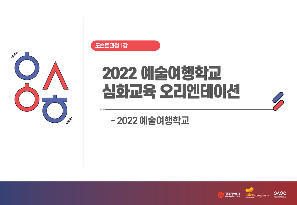 [도슨트과정 심화 1강]2022예술여행학교 심화교육 오리엔테이션
